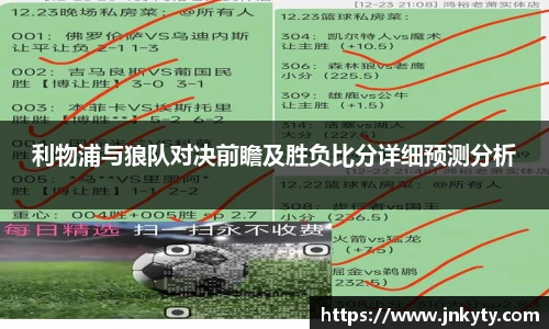 利物浦与狼队对决前瞻及胜负比分详细预测分析