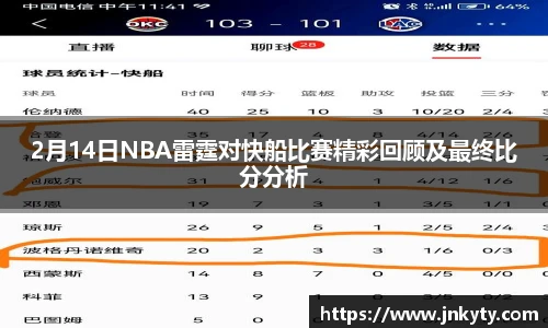 2月14日NBA雷霆对快船比赛精彩回顾及最终比分分析