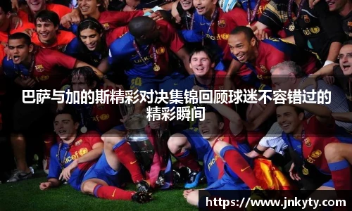 巴萨与加的斯精彩对决集锦回顾球迷不容错过的精彩瞬间