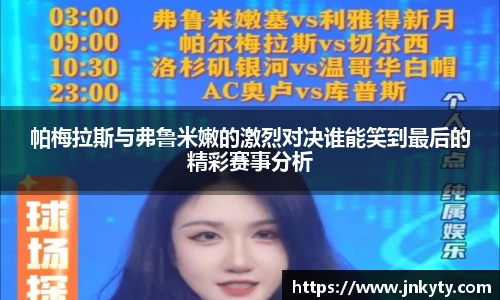 帕梅拉斯与弗鲁米嫩的激烈对决谁能笑到最后的精彩赛事分析