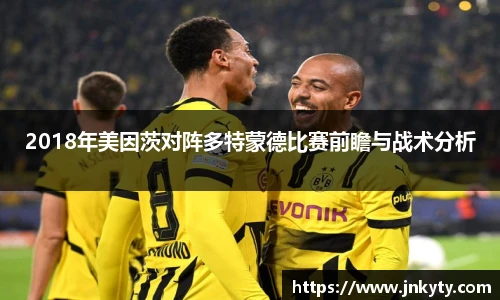 2018年美因茨对阵多特蒙德比赛前瞻与战术分析