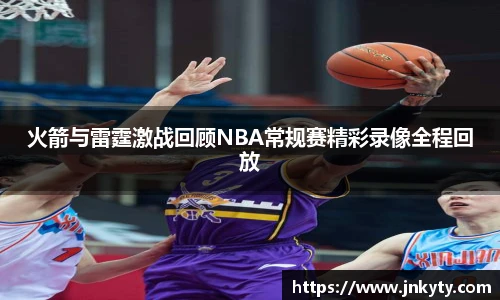 火箭与雷霆激战回顾NBA常规赛精彩录像全程回放